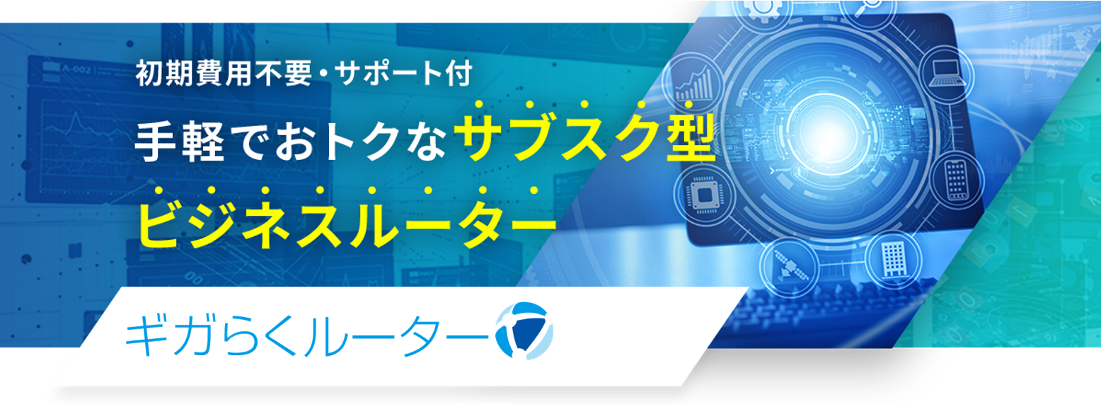 高速通信対応の設定サポート付き VPNルーターとしても使えるビジネスルーター ギガらくルーター
