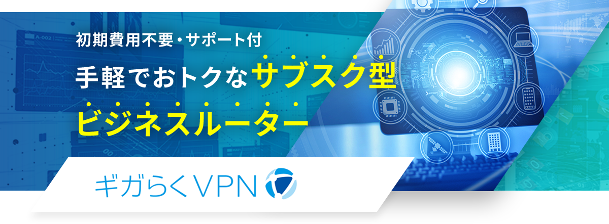 高速通信対応の設定サポート付き VPNルーターとしても使えるビジネスルーター ギガらくVPN