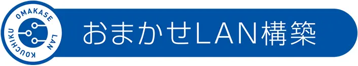 ロゴ：おまかせLAN構築