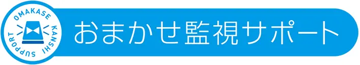ロゴ：おまかせ監視サポート