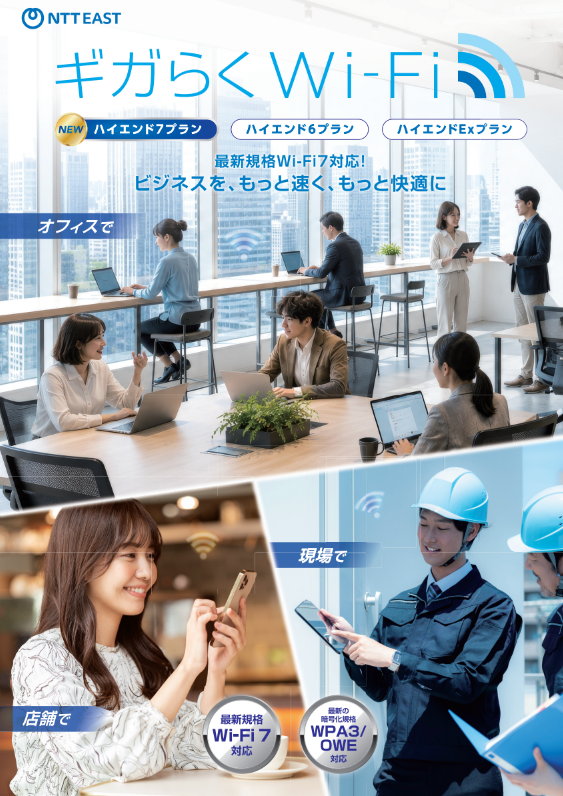 イメージ:ギガらくWi-Fi 総合パンフレット