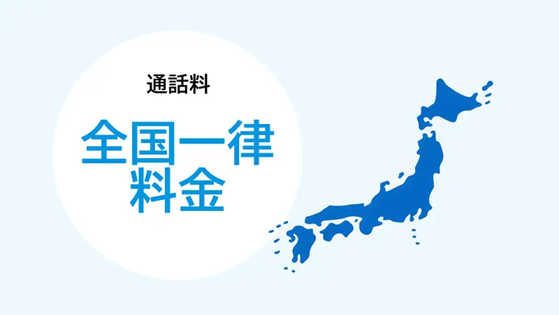 イメージ：通話料は全国一律3分8.8円