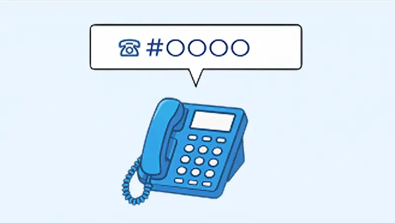 イメージ：ひかり電話＃ダイヤル