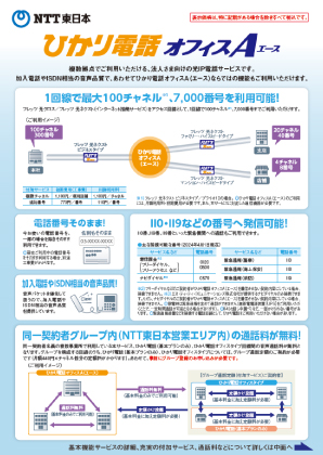 イメージ：ひかり電話オフィスA（エース）　パンフレット