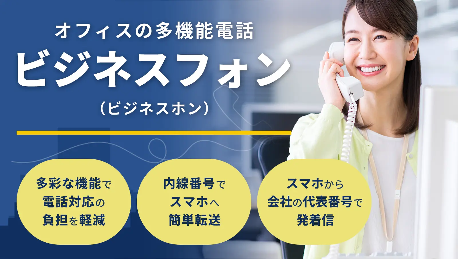 イメージ：ビジネスフォン