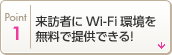 point01 来訪者にWi-Fi環境を無料で提供できる！