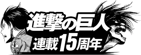 進撃の巨人連載15周年