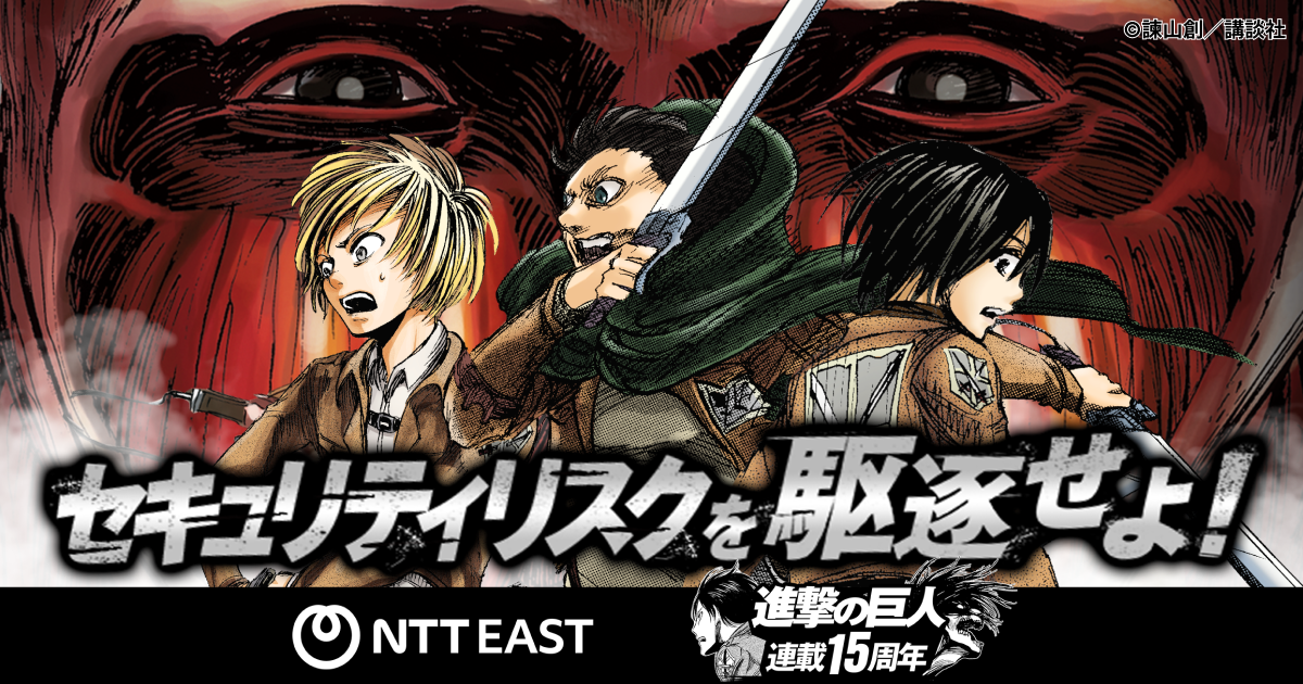 進撃の巨人」×NTT東日本 | コラボ公式サイト