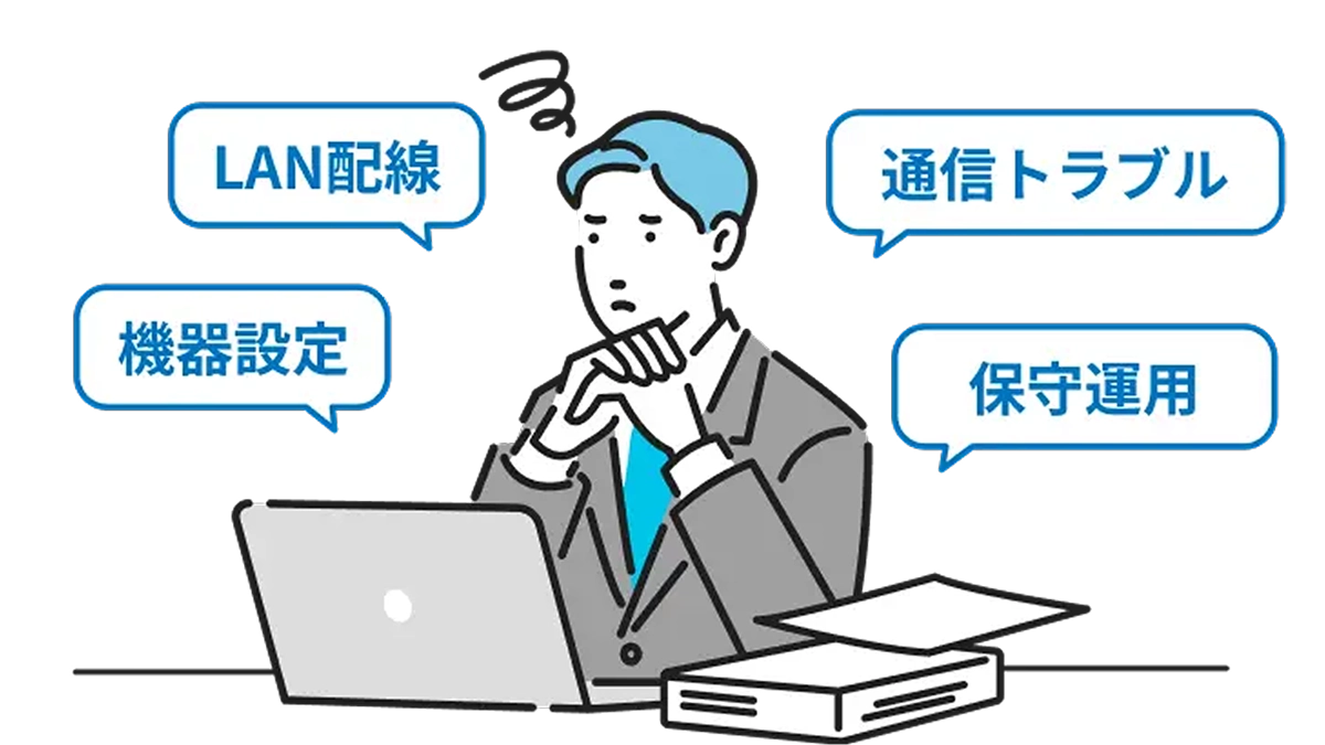 LAN配線 通信トラブル 機器設定 保守運用