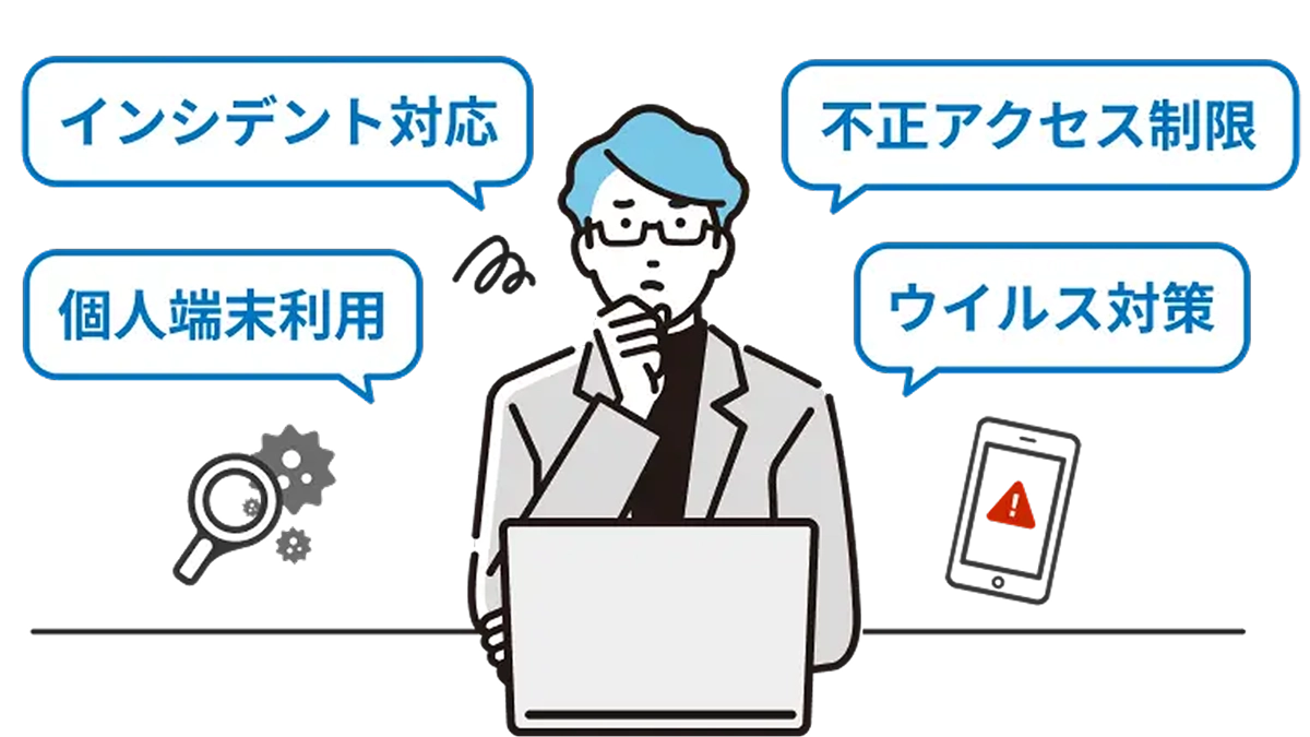 インシデント対応 不正アクセス制限 個人端末利用 ウイルス対策