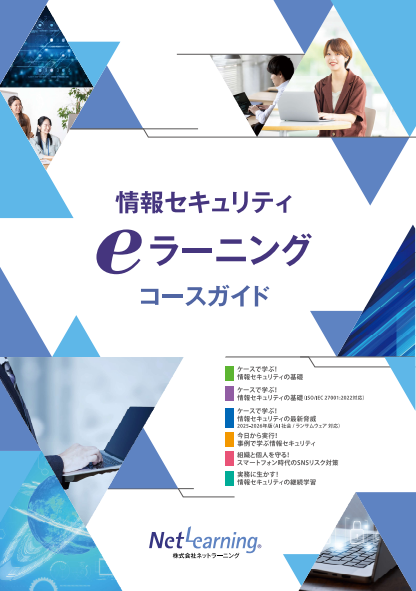 イメージ：情報セキュリティeラーニングコースガイド