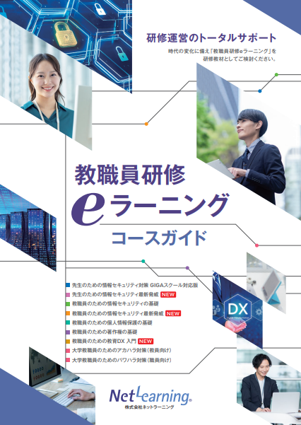 イメージ：教職員研修eラーニングコースガイド