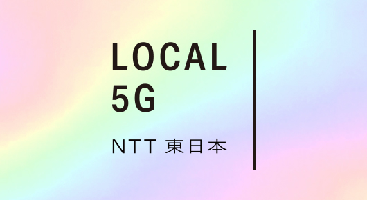 NTT東日本のローカル5Gの最新情報はこちら