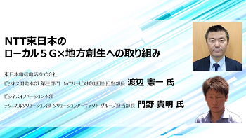 NTT東日本のローカル5G×地方創生への取り組み