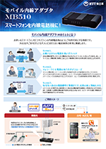 イメージ：モバイル内線アダプタMB510 パンフレット