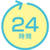 アイコン：24時間