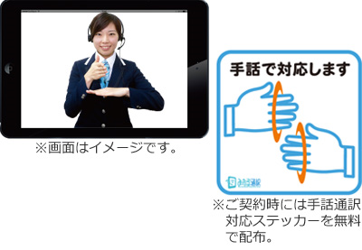 イメージ：手話通訳（日本手話）も全プラン標準提供