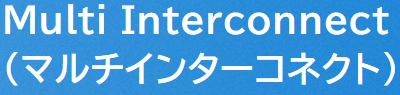 Multi Interconnect（マルチインターコネクト）