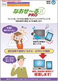 イメージ：なおせ～るPRO　パンフレット