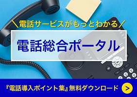 イメージ：電話総合ポータル