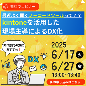 
最近よく聞くノーコードツールって??kintoneを活用した現場主導によるDX化