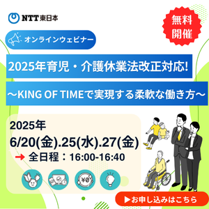 2025年育児・介護休業法改正対応!～KING OF TIMEで実現する柔軟な働き方～