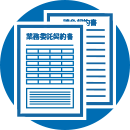 イメージ：業務委託・請負系
