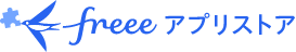 イメージ：freeeアプリストア