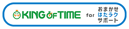 KING OF TIME for おまかせ はたラクサポート