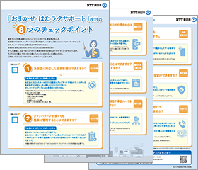 イメージ：「おまかせ はたラクサポート」のチェックポイント