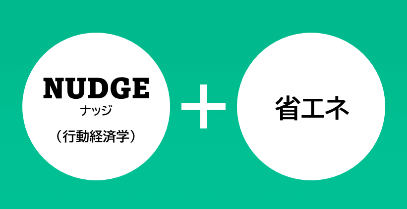 イメージ：「ナッジ」を活用した省エネとは？具体例・事例も合わせて解説！