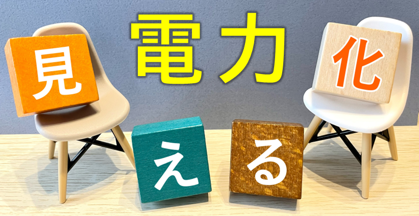 イメージ：見える化した電力データのチェックポイントとは？可視化するメリットも紹介