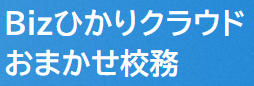 Bizひかりクラウド おまかせ校務