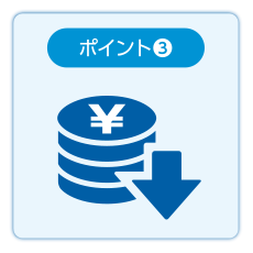 イメージ：手軽に導入ができる