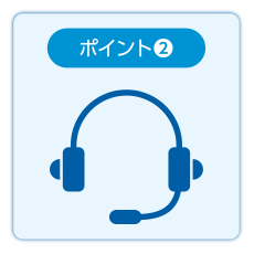 イメージ：遠隔サポートで安心