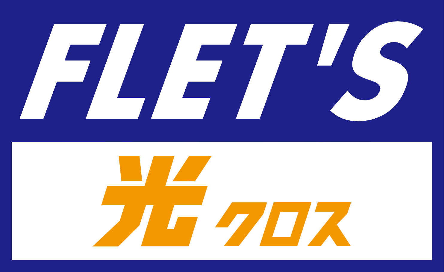 フレッツ 光クロス