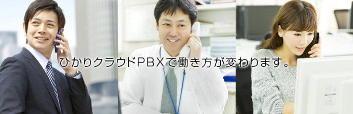 ひかりクラウドPBXで働き方が変わります。