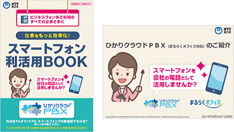 ひかりクラウドPBX（まるらくオフィス対応）のご紹介 スマートフォン利活用BOOK