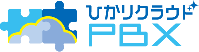 ひかりクラウドPBX