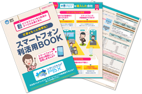 スマホ利活用BOOK
