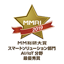 MM総研大賞 スマートソリューション部門 AI/IoT分野 最優秀賞