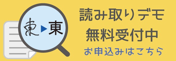 イメージ：読み取りデモ無料受付中