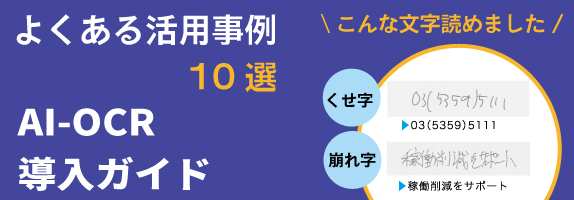 イメージ：【よくある活用事例10選】AI-OCR導入ガイドブック　資料ダウンロード