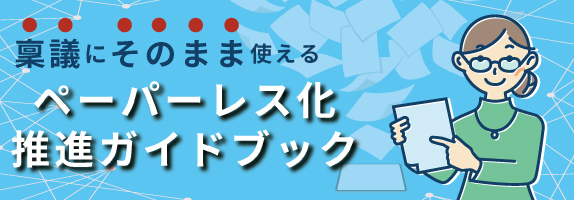 イメージ：【稟議にそのまま使える】ペーパーレス化推進ガイドブック  資料ダウンロード