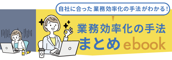 イメージ：【自社にあった業務効率化の手法がわかる】業務効率化の手法まとめebook　資料ダウンロード