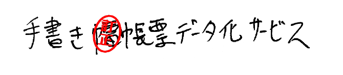 イメージ：訂正印（読取り前）