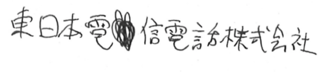 イメージ：手書き訂正（読取り前）