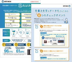 イメージ：AIよみと～る総合リーフレット　手書き文字をデータ化するための 8つのチェックポイント