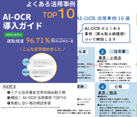 イメージ：よくある導入事例10選 AI-OCR導入ガイドブック