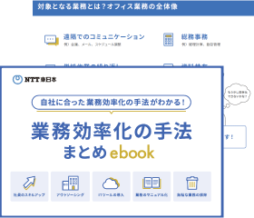 イメージ：自社に合った業務効率化の手法がわかる！ 業務効率化の手法まとめebook